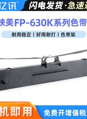 适用映美FP-630色带架FP-630K 630Pro FP-630K+ FP-630KII 630KII+色带FP-630KPro 630KH针式打印机色带框芯
