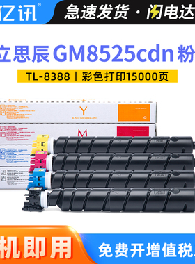 GM8525cdn粉盒适用立思辰TL-8388碳粉盒LANXUM GM8525cdn激光打印机黑色彩色墨粉 复印机TL-8388BK CMY墨粉盒