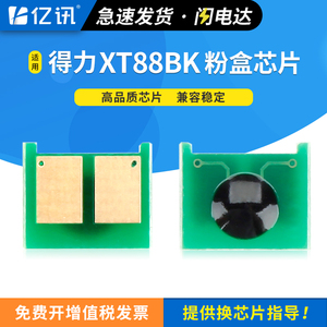 适用得力M351CR芯片XT88BK粉盒deli M351CR复印机墨盒M351CR彩色数码复合机打印机墨粉盒 碳粉盒计数芯片清零