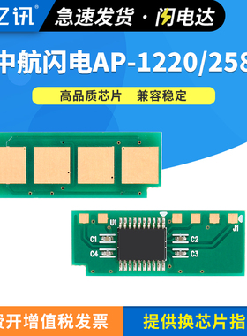 适用中航闪电AP-1220芯片AP2580计数芯片Aisino APD116中航信息激光打印机墨盒航天信息硒鼓加粉芯片