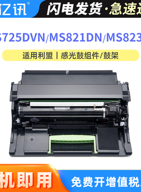 适用利盟MS823dn硒鼓MS821dn碳粉盒MS725dvn MS822de MX721ade感光鼓MX722adhe MX822ade MS826de K版鼓组件