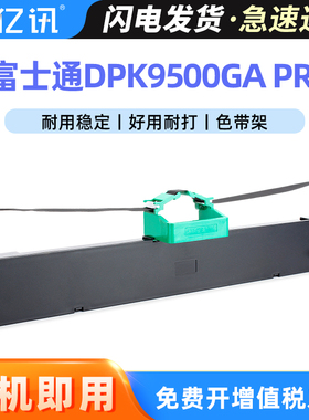 适用富士通DPK9500GA Pro专用色带架 HR9500B色带框 M3368A色带芯 无锡华通验车4S店针式打印机框芯P001N0012