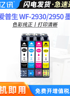 适用爱普生WF-2930墨盒Epson WF-2950 XP-2200 2205 XP-4200喷墨打印机墨盒10J1 10J2 10J3 10J4黑色彩色墨盒