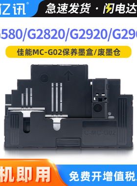 适用佳能G580保养墨盒G2820 G2920 G2923 G2960 G3160 G1220 G2260 G3260 G2160 3160打印机MC-G02废墨维护箱