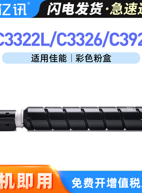 适用佳能C3322L粉盒NPG-88L墨粉C3326复印机碳粉盒 智简iR-ADV C3926彩色C3930 C3935墨粉盒C3300 C3922i墨盒