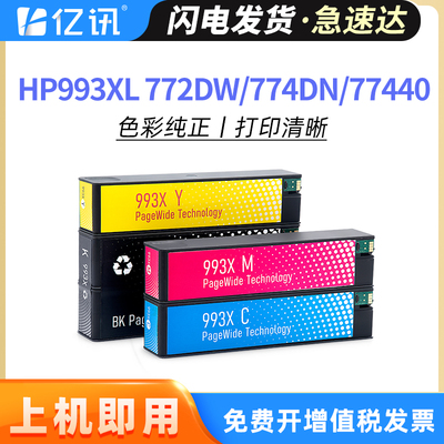 适用惠普993X墨盒774DN 77440墨水盒HP MFP 772dw 779 750dn 750dw墨水772dn 777hc 777z彩色喷墨打印机墨盒