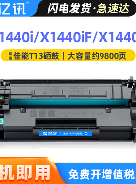 适用佳能T13硒鼓X1440i碳粉盒Canon i-SENSYS X1440iF粉盒X1440PR打印机墨盒佳能X1440P硒鼓 T13易加粉墨粉盒