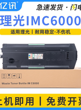 适用理光IMC6000废粉盒IM C2000 C3000 C6000 2500 3500 4500 5500 MC2001 MC2000 MC2000ew废粉回收盒收集瓶