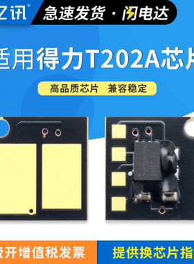 亿讯 适用得力M2023ds硒鼓芯片T202A M2020S黑白激光打印机墨粉仓M2020S系列打印机碳粉盒易加粉墨盒计数芯片