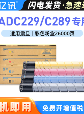 亿讯 适用震旦ADT-229墨粉盒ADC229粉盒ADC289碳粉盒AURORA ADC229 ADC289彩色激光打印机复印机硒鼓墨盒墨粉