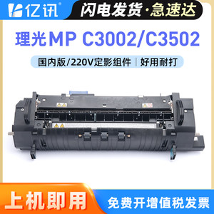 理光MPC3002MPC3502定影组件