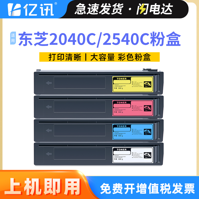 亿讯东芝T-FC25C2040C2540C粉盒