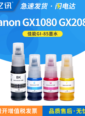 适用佳能GX1080墨水瓶GX2080 Canon喷墨加墨式高容量打印复印传真一体机墨水盒GI-85 BK/C/M/Y 4色全颜料墨水