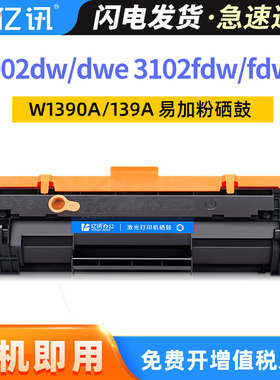 【带芯片】适用惠普3002dw硒鼓Pro MFP 3102fdw硒鼓HP Laser Pro MFP 3002dwe 3102fdwe墨盒HP139A粉盒W1390A