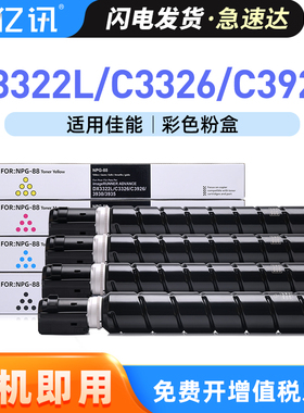 适用佳能C3322L粉盒NPG-88L墨粉C3326复印机碳粉盒 智简iR-ADV C3926彩色C3930 C3935墨粉盒C3300 C3922i墨盒