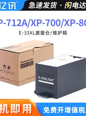 适用爱普生E-33XL维护箱EP-712A 713A 812A 813A XP-700 630 830 530 701废墨仓XP-800 801 820废墨垫 废墨盒