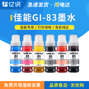 适用佳能GI-83BK墨水G680 6色加墨式照片多功能一体机G580喷墨打印机墨水GI-83 C/M/Y/R/GY大容量染料墨水瓶