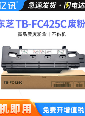 适用东芝2525AC废粉盒TB-FC425C废粉仓e-STUDIO 3025AC 3525AC 4525AC 5525AC 6525AC 5528A 6528A废墨粉回收