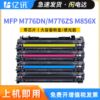 惠普M776DNM856X系列HP659A硒鼓