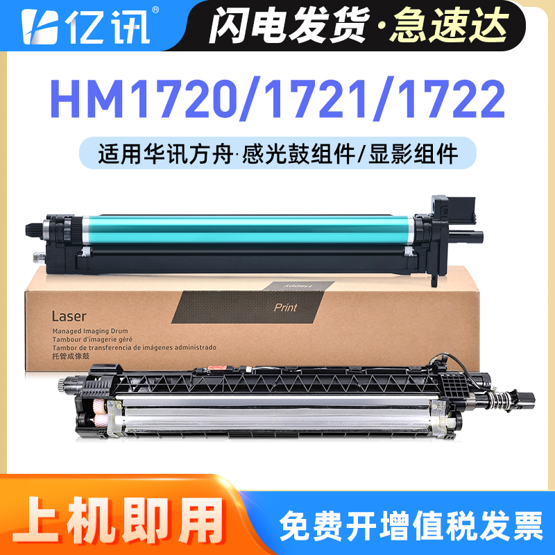 适用华讯方舟HM1720感光鼓组件HM1721 HM1722 HM172X打印机硒鼓墨盒黑色HC1824 三彩色HC1825成像鼓 鼓架套鼓 办公设备/耗材/相关服务 硒鼓/粉盒 原图主图