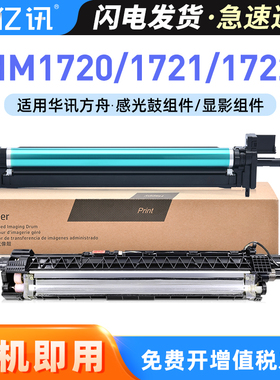 适用华讯方舟HM1720感光鼓组件HM1721 HM1722 HM172X套鼓黑色HC1824彩色HC1825理工雷科HM172A0鼓架废粉盒