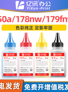 亿讯适用惠普178nw碳粉150a 179fnw碳粉HP Laser MFP 150nw彩色打印机墨粉118a 178nw 179fnw W2080A墨盒碳粉