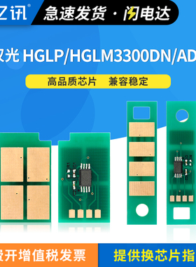 适用汉光HT330LA粉盒芯片HGLP3300DN HGLM3300ADW 3301ADW 3302ADW HGLP3301DN 3302DN打印机硒鼓HD330A芯片
