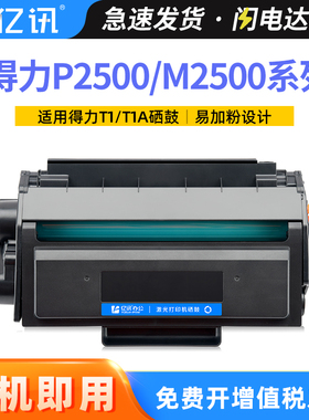 适用得力M2500DW硒鼓T1 P2500D粉盒M2500D/DN M2500ADW墨盒M2500AD/ADN/ADNW P2500DN/DW/DNW打印机T1A墨粉盒