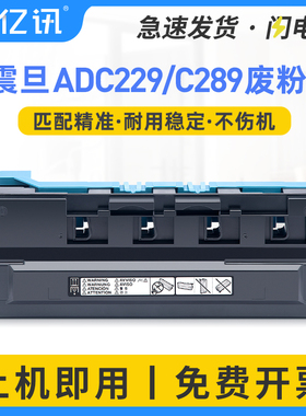 适用震旦C289废粉盒ADC223 ADC229 ADC283 C285 C286 C366 C365废墨仓ADC367 C456 C307 C455 C555碳粉回收盒