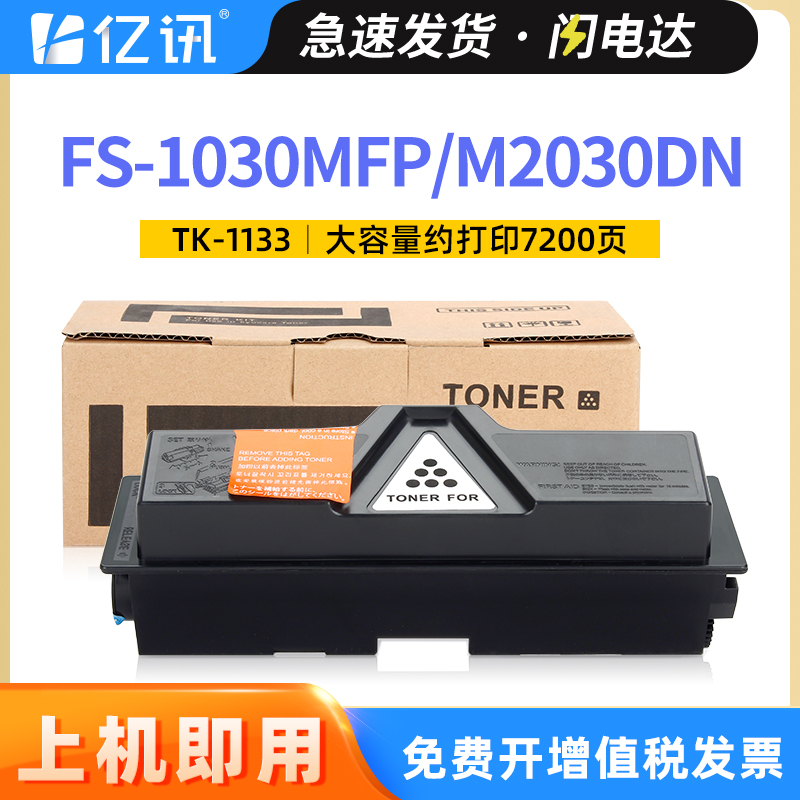 适用京瓷M2030dn粉盒TK1133墨粉KYOCERA ECOSYS FS1130MFP墨粉盒M2530dn墨盒FS-1030MFP FS-1030DP打印机碳粉