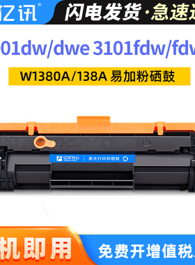 【带芯片】适用惠普3001dw硒鼓Pro MFP 3101fdw硒鼓HP Laser Pro MFP 3001dwe 3101fdwe墨盒HP138A粉盒W1380A