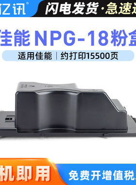 适用佳能NPG-18粉盒iR2200 iR2800墨粉盒Canon iR 3300 2210 2220 2250 2810 2820 2850 3310 3320 3350粉仓