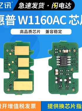 适用惠普W1160AC硒鼓芯片HP Laser 1003A 1003w MFP1139A激光打印机黑色墨盒芯片116A墨粉碳粉易加粉硒鼓芯片