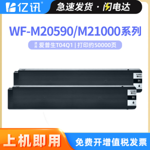 适用爱普生WF-M20590b墨盒Epson T04Q1墨水盒WF-M20590a M20590c WF-M21000a M21000c打印机T6713维护箱