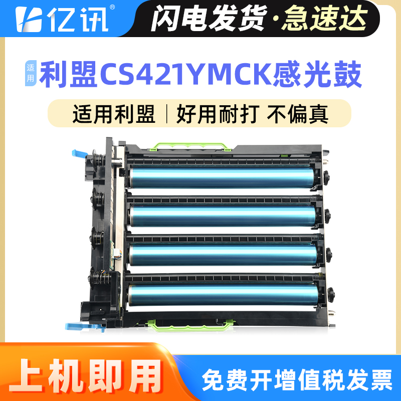 亿讯利盟CS321CS421CS521感光鼓