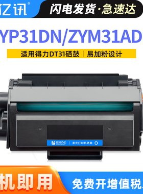适用得力DT31硒鼓ZYP31DN ZYM31ADN ZYP28DN激光打印机墨粉盒ZYM28D ZYM28AD碳粉盒deli DT31易加粉墨盒碳粉