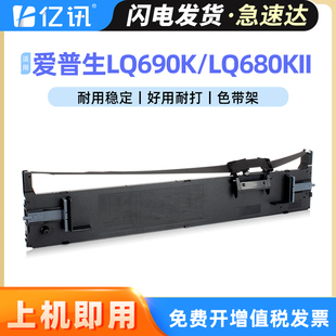 适用EPSON爱普生LQ690K色带架LQ680KII色带LQ690C LQ106KF税控票据色带框原装 LQ675KT lq680k2 S015555色带芯