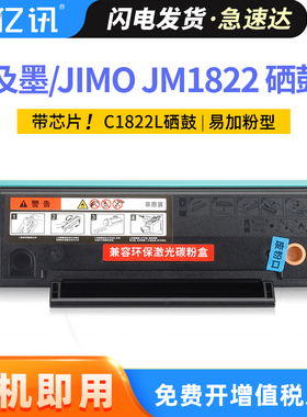 亿讯适用及墨1822硒鼓JIMO JM1822粉盒C1822L易加粉墨粉盒1822复印一体机墨粉 黑白激光打印机墨盒碳粉盒晒鼓