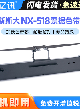 适用新斯大NX-518色带架 ZONINGSTAR新斯大NX-518票据针式打印机色带框 发票快递发货单财税务打印机CS24墨带