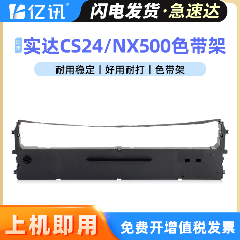 适用实达CS24色带架中盈NX500 BP650K BP650KII BP750K BP610K BP760K BP700K IP730K针式打印机色带框墨带条