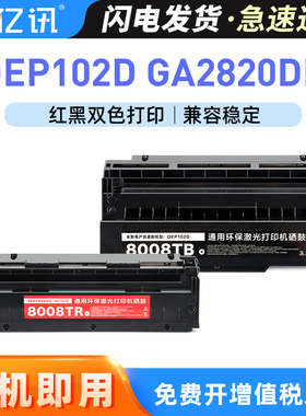 适用光电通OEP102D硒鼓GA2820立思辰GA2820dn黑色PT-8008TB红色PT8008TR墨盒双色激光打印机保密机专用碳粉盒
