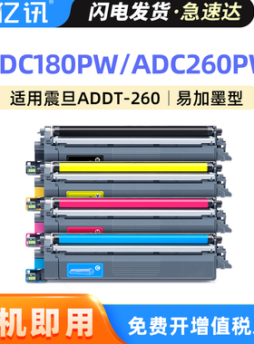 适用震旦ADDT-260K墨粉盒ADC180PW ADC260PW鼓架ADC180MWC ADC260MWA彩色激光打印机碳粉盒ADDU-260K硒鼓单元
