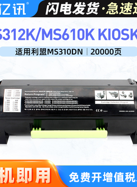 亿讯适用利盟MS312K粉盒MS610K碳粉盒Lexmark MS312 MS610打印机墨盒50F3U0K硒鼓鼓架银行专用China Kiosk版