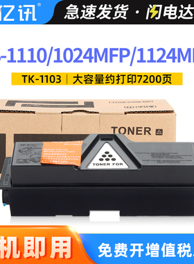 适用京瓷TK-1133粉盒FS-1110墨盒Kyocera FS-1024MFP碳粉盒FS-1124MFP打印机墨粉组件TK1103粉仓复印机墨粉盒
