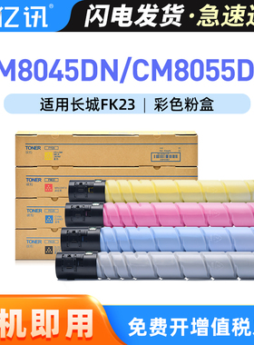 适用长城CM8055DN粉盒Great Wall CM8045DN彩色激光打印机碳粉盒黑色FK23 蓝色FC23 红色FM23 黄色FY23墨粉盒