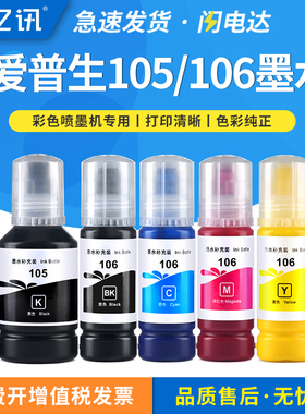 适用于爱普生105/106墨水L7160 L7180 L7188墨仓式喷墨打印机ET7750 ET7700 ET2700 2750 3700黑彩色连供填充