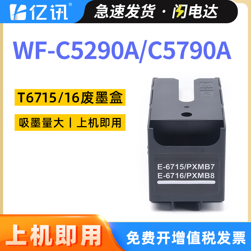 爱普生T6715WF-C5290废墨盒