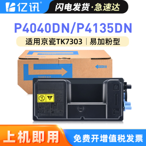 亿讯 适用京瓷P4135dn碳粉盒P4040dn P4140dn墨粉TK-7313 ECOSYS P4035dn黑白激光打印机墨盒TK-7303墨粉组件