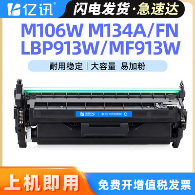 亿讯M106wM134a/fnLBP913w墨粉盒