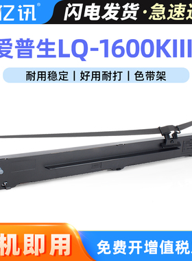 适用爱普生LQ1600KIIIH色带架EPSON LQ136KWII LQ1600K3H LQ136KW LQ-1600KIVH LQ2090针式打印机色带S015336
